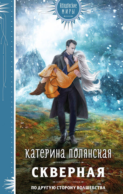 Обложка книги "Полянская: Скверная"