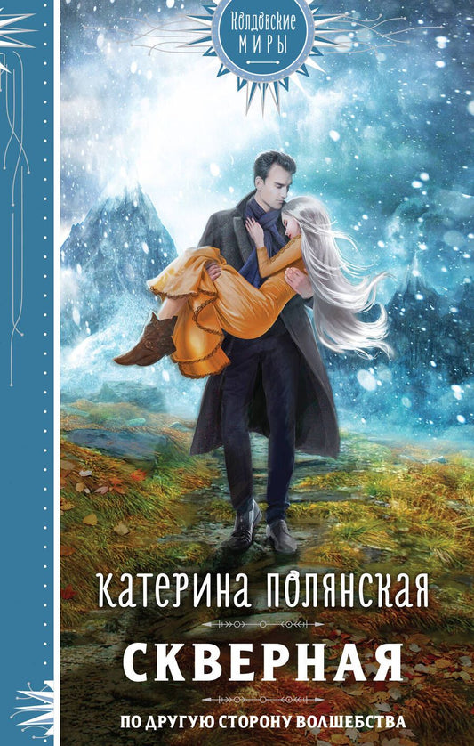 Обложка книги "Полянская: Скверная"