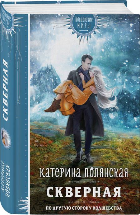 Фотография книги "Полянская: Скверная"