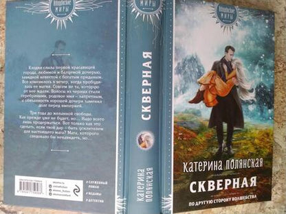 Фотография книги "Полянская: Скверная"