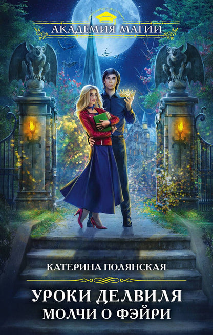 Обложка книги "Полянская: Уроки Делвиля. Молчи о фэйри"