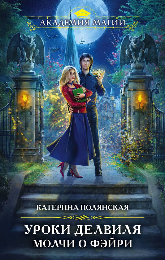 Обложка книги "Полянская: Уроки Делвиля. Молчи о фэйри"