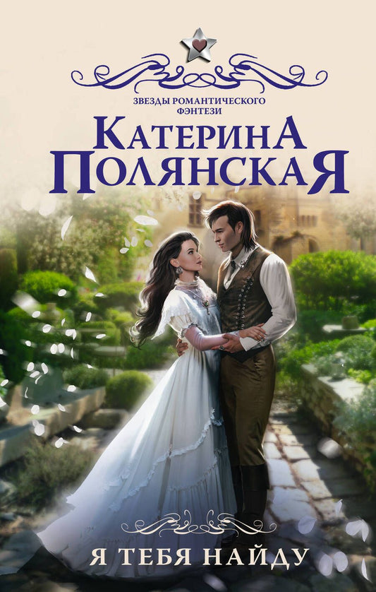 Обложка книги "Полянская: Я тебя найду"