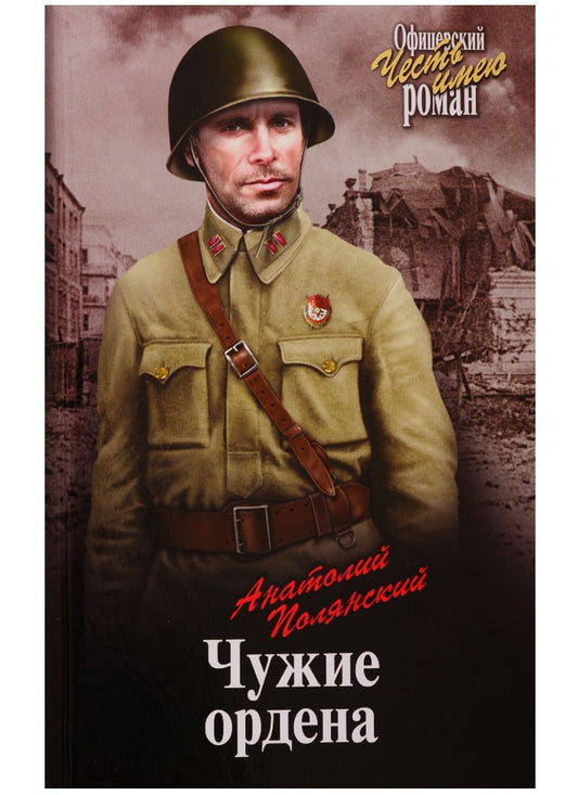 Обложка книги "Полянский: Чужие ордена"