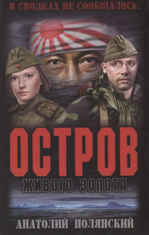 Обложка книги "Полянский: Остров живого золота"