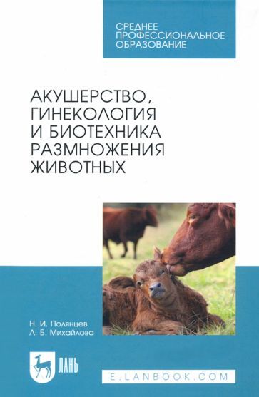 Обложка книги "Полянцев, Михайлова: Акушерство, гинекология и биотехника размножение животных. Учебник для СПО"