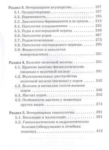 Фотография книги "Полянцев, Михайлова: Акушерство, гинекология и биотехника размножение животных. Учебник для СПО"
