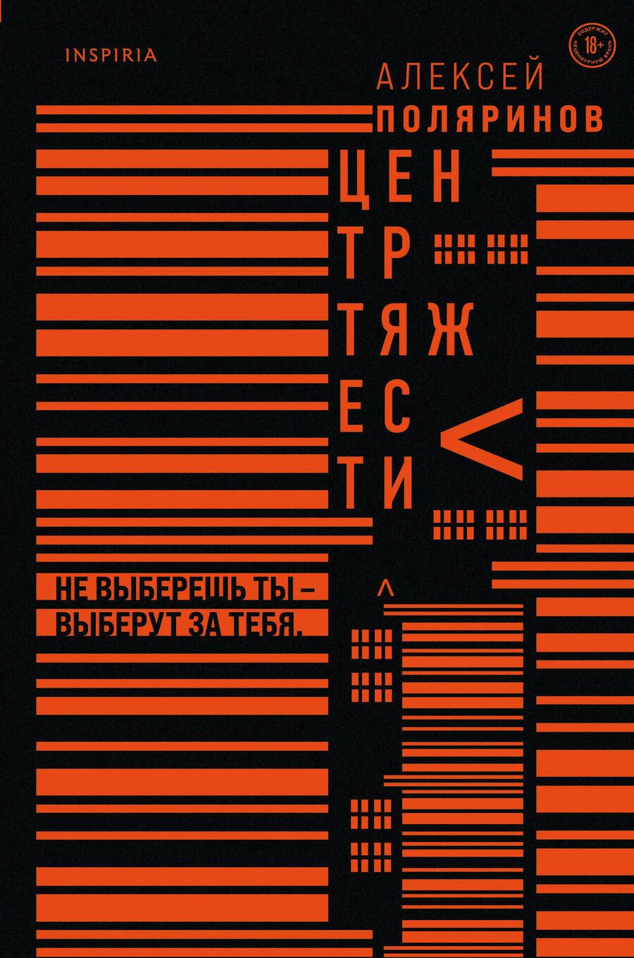 Обложка книги "Поляринов: Центр тяжести"