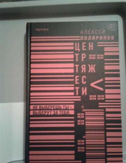 Фотография книги "Поляринов: Центр тяжести"