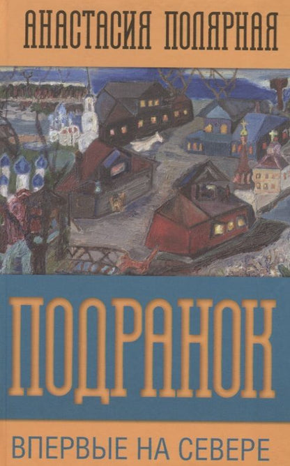 Обложка книги "Полярная: Подранок. Впервые на Севере. Том 1"