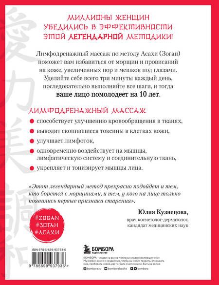 Фотография книги "Полярная: Японский массаж лица. Метод Асахи (Зоган)"