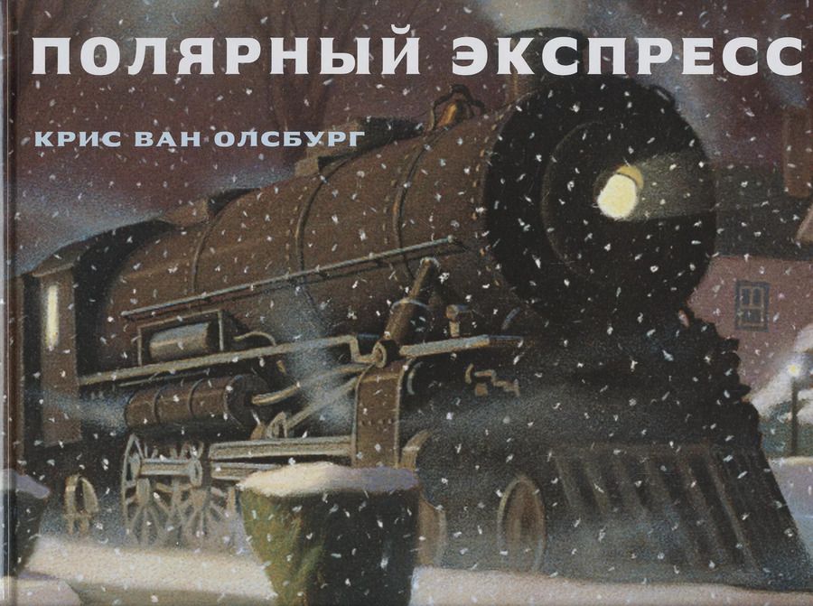 Обложка книги "Полярный экспресс"