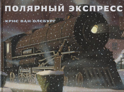 Обложка книги "Полярный экспресс"