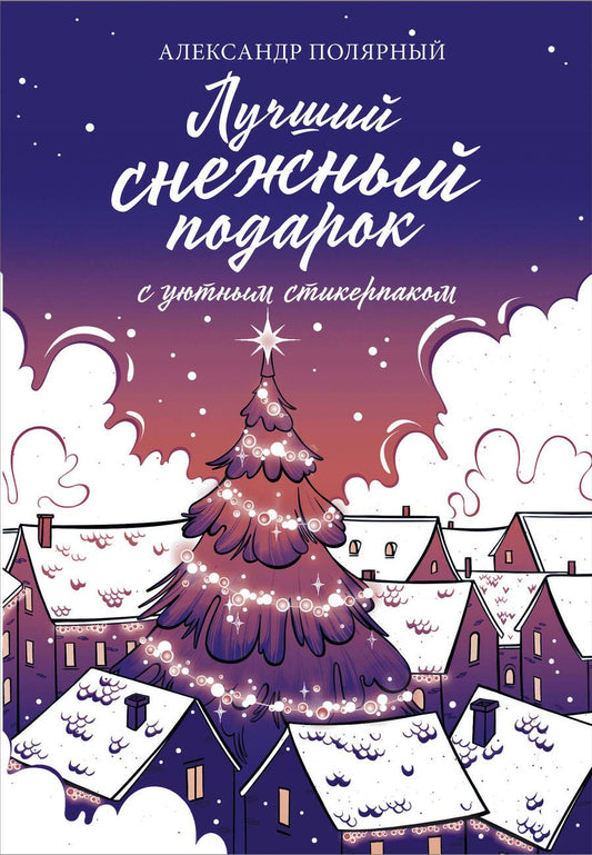 Обложка книги "Полярный: Лучший снежный подарок с уютными стикерами"
