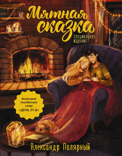 Обложка книги "Полярный: Мятная сказка. Специальное издание"