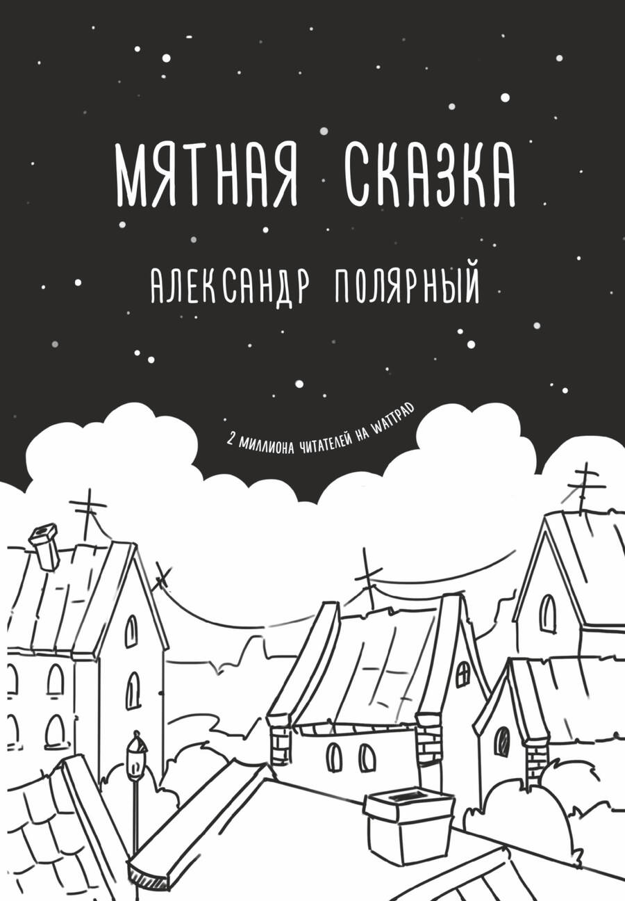 Обложка книги "Полярный: Мятная сказка"