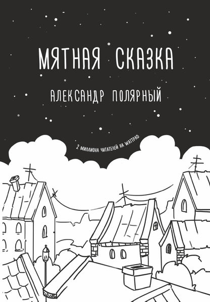 Обложка книги "Полярный: Мятная сказка"