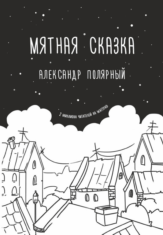 Обложка книги "Полярный: Мятная сказка"