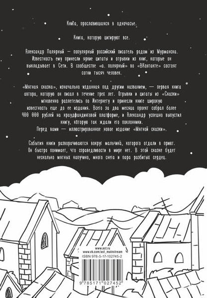 Фотография книги "Полярный: Мятная сказка"