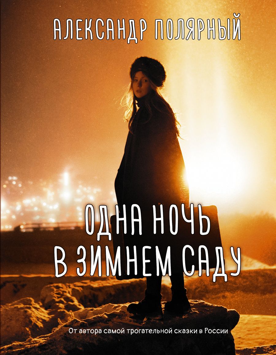 Обложка книги "Полярный: Одна ночь в зимнем саду"