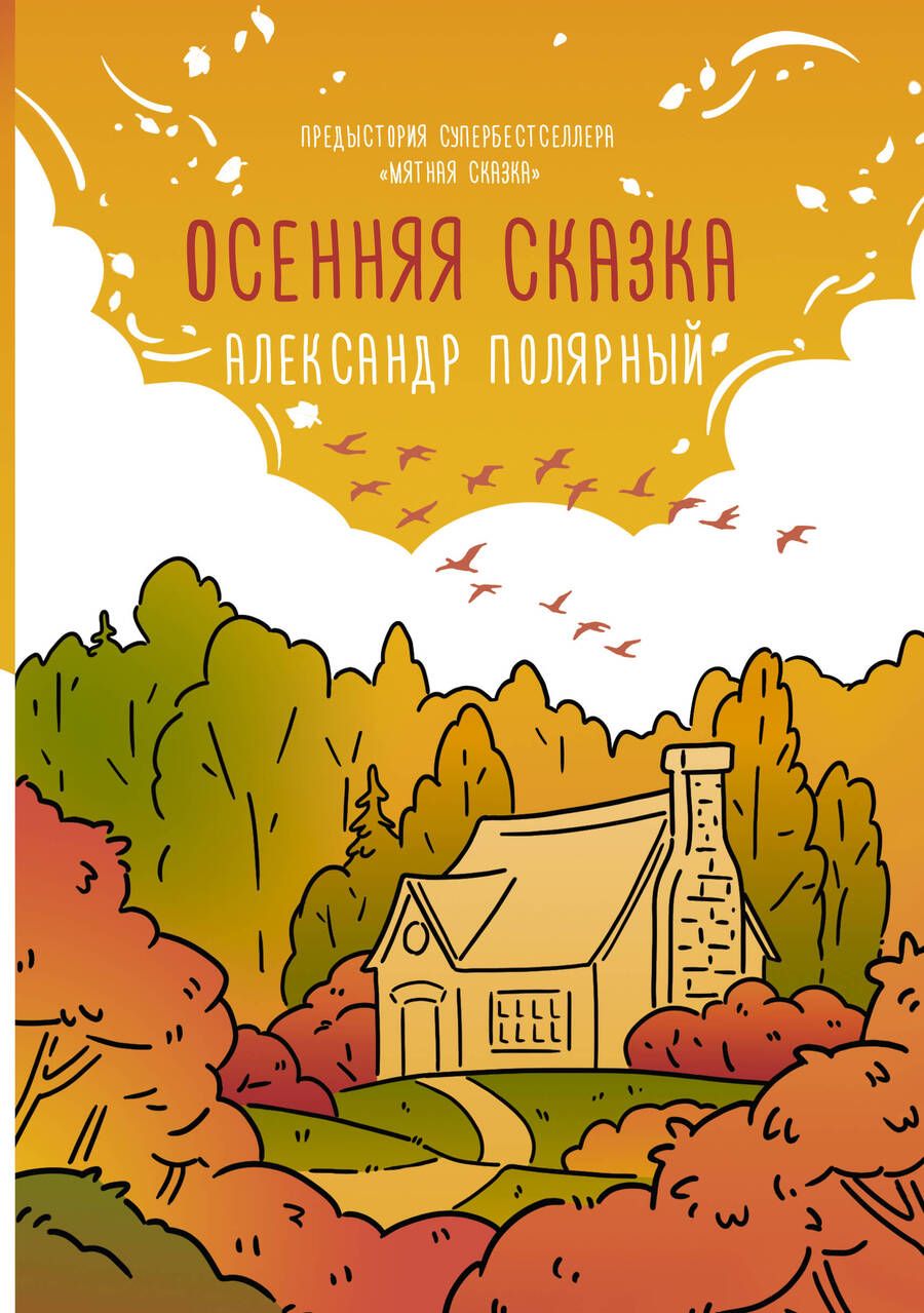 Обложка книги "Полярный: Осенняя сказка"