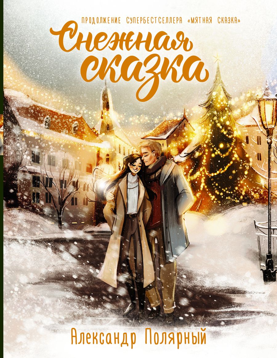 Обложка книги "Полярный: Снежная сказка. Специальное издание"