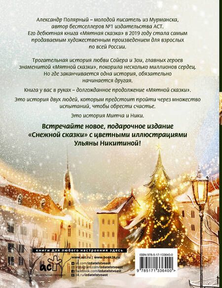 Фотография книги "Полярный: Снежная сказка. Специальное издание"