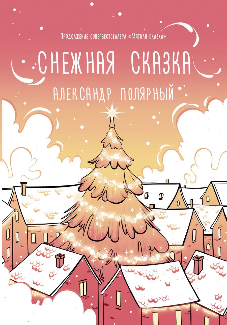Обложка книги "Полярный: Снежная сказка (утренняя)"