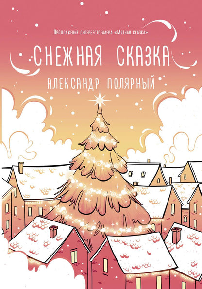 Обложка книги "Полярный: Снежная сказка (утренняя)"
