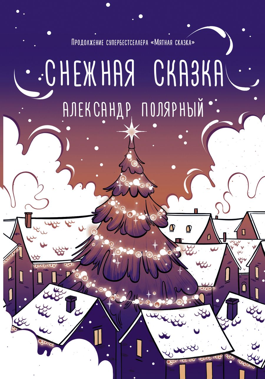 Обложка книги "Полярный: Снежная сказка (вечерняя)"