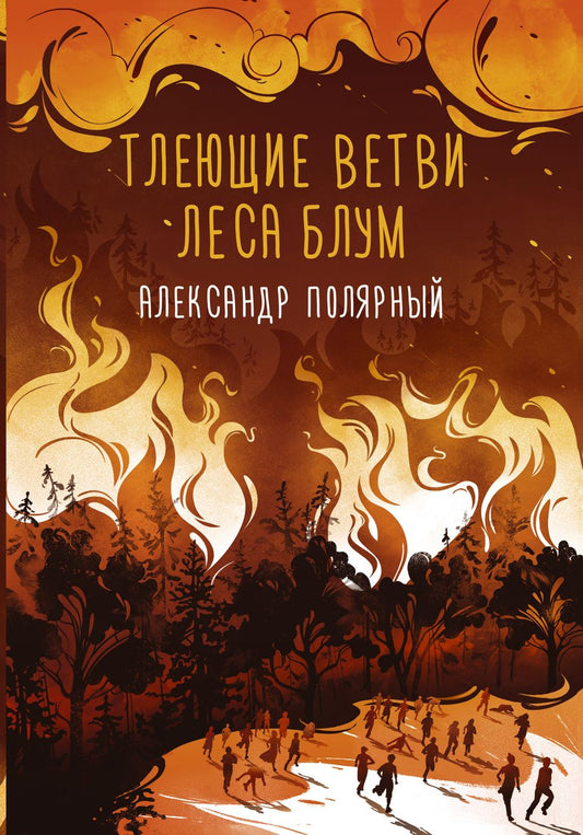 Обложка книги "Полярный: Тлеющие ветви леса Блум"