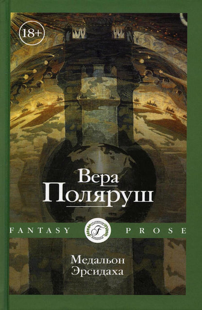 Обложка книги "Поляруш: Медальон Эрсидаха"