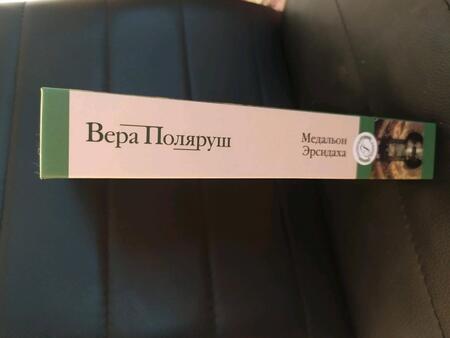 Фотография книги "Поляруш: Медальон Эрсидаха"