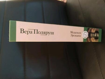 Фотография книги "Поляруш: Медальон Эрсидаха"