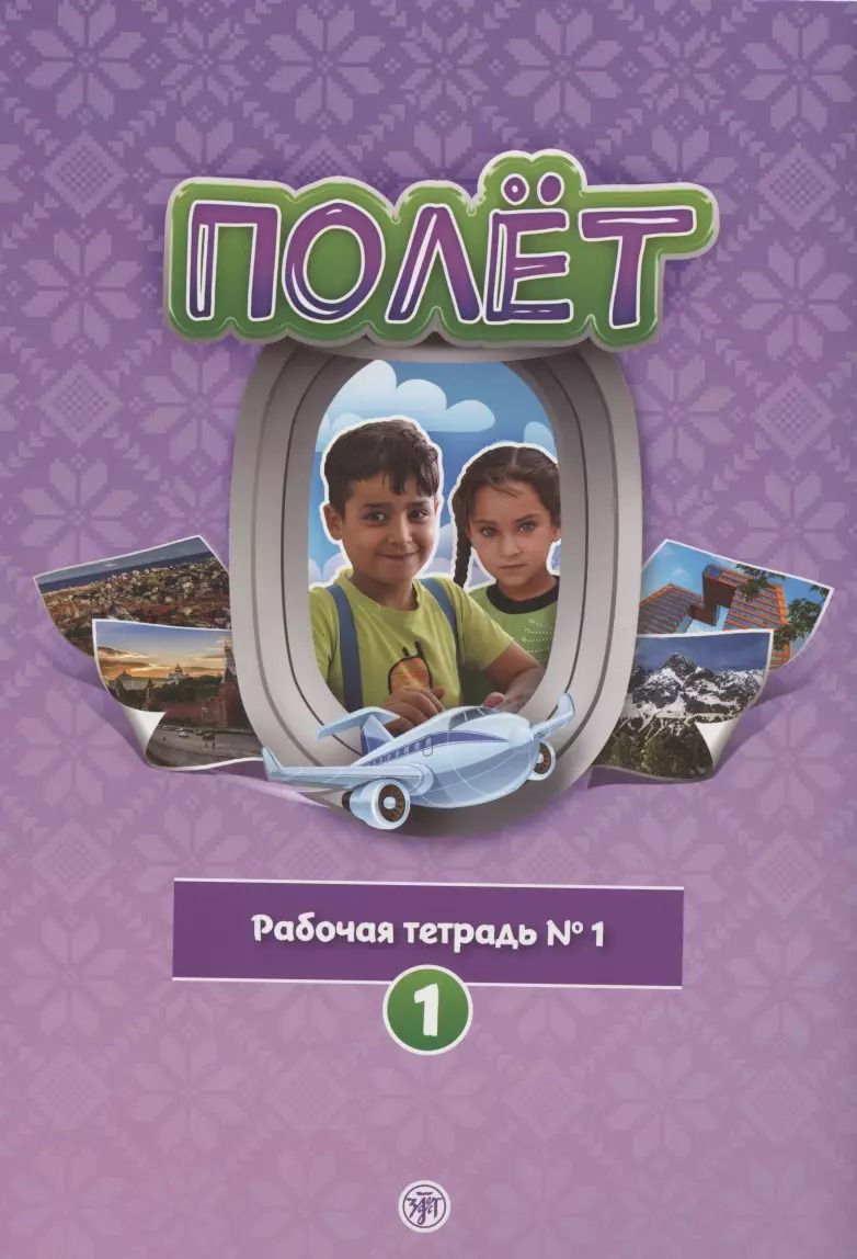 Обложка книги "Полёт. Рабочая тетрадь № 1. 1 год обучения: для детей 7-9 лет в Сирии"