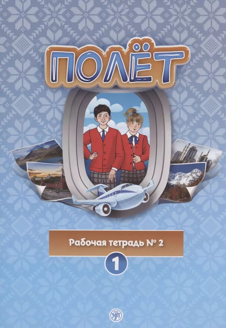 Обложка книги "Полёт. Рабочая тетрадь № 2. Первый год обучения. Европейская версия"