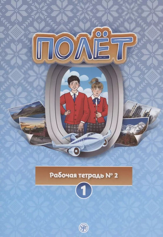 Обложка книги "Полёт. Рабочая тетрадь № 2. Первый год обучения. Европейская версия"