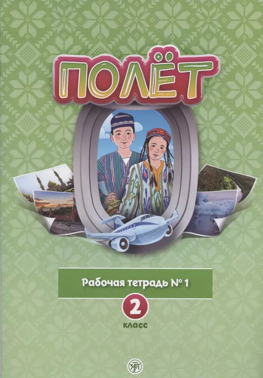 Обложка книги "Полёт. Русский язык. Рабочая тетрадь № 1. 2 класс: для начальных классов с нерусским языком обучения в Узбекистане"