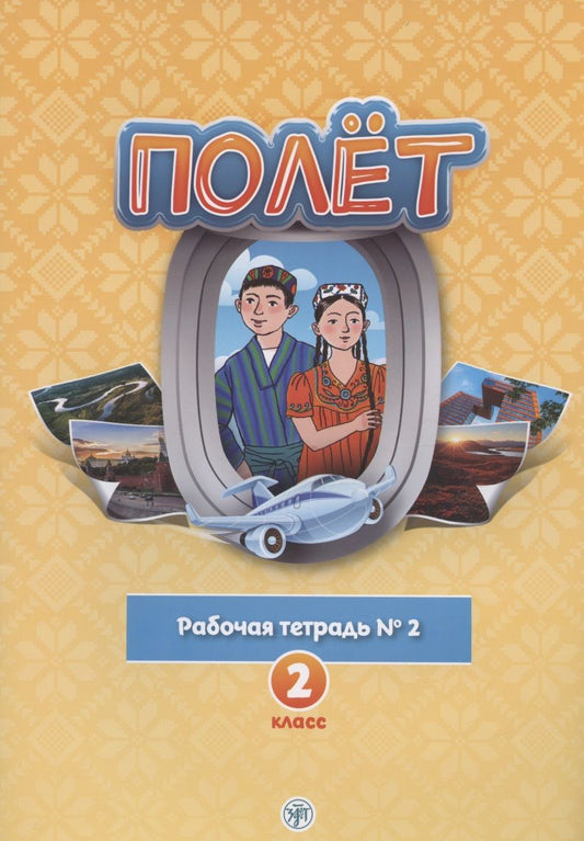 Обложка книги "Полёт. Русский язык. Рабочая тетрадь № 2. 2 класс: для начальных классов с нерусским языком обучения в Таджикистане"