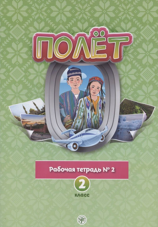 Обложка книги "Полёт. Русский язык. Рабочая тетрадь № 2. 2 класс: для начальных классов с нерусским языком обучения в Узбекистане"