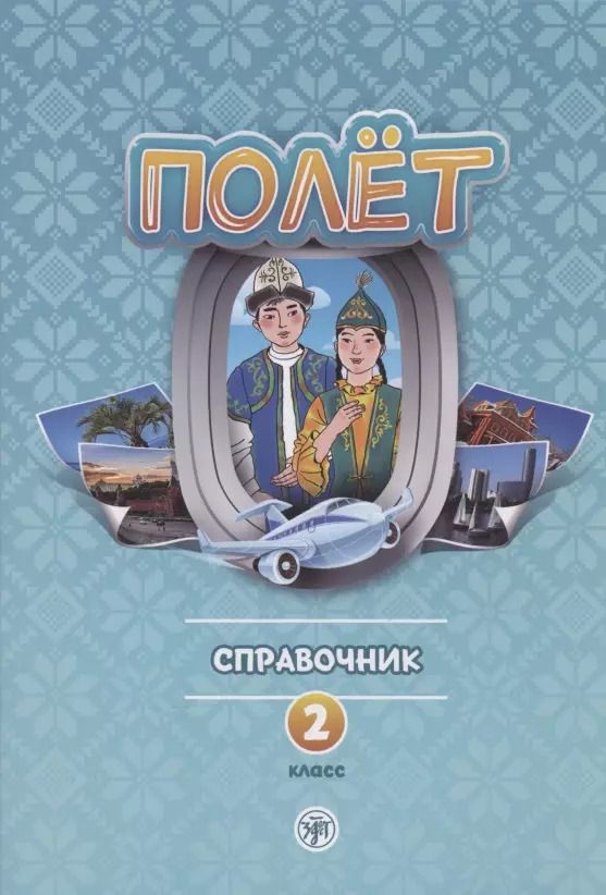 Обложка книги "Полёт. Справочник. 2 класс: для начальных классов школ с нерусским языком обучения в Казахстане"