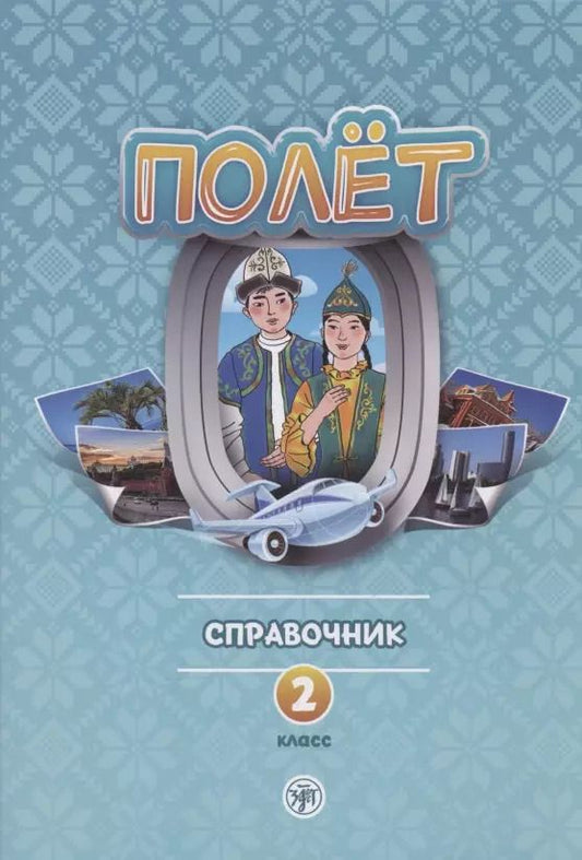 Обложка книги "Полёт. Справочник. 2 класс: для начальных классов школ с нерусским языком обучения в Казахстане"