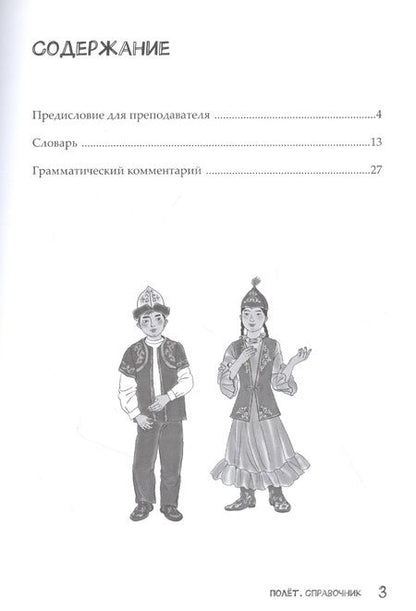 Фотография книги "Полёт. Справочник. 2 класс: для начальных классов школ с нерусским языком обучения в Казахстане"