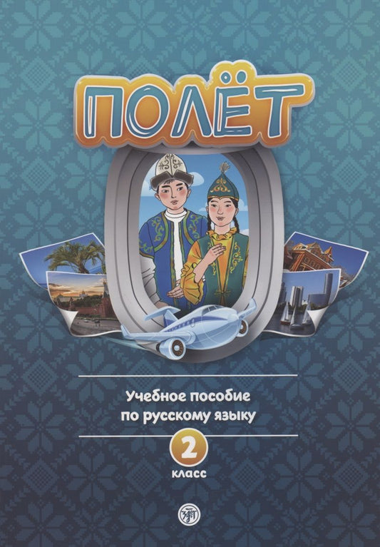 Обложка книги "Полёт. Учебное пособие по русскому языку. 2 класс: для начальных классов школ с нерусским языком обучения в Казахстане"