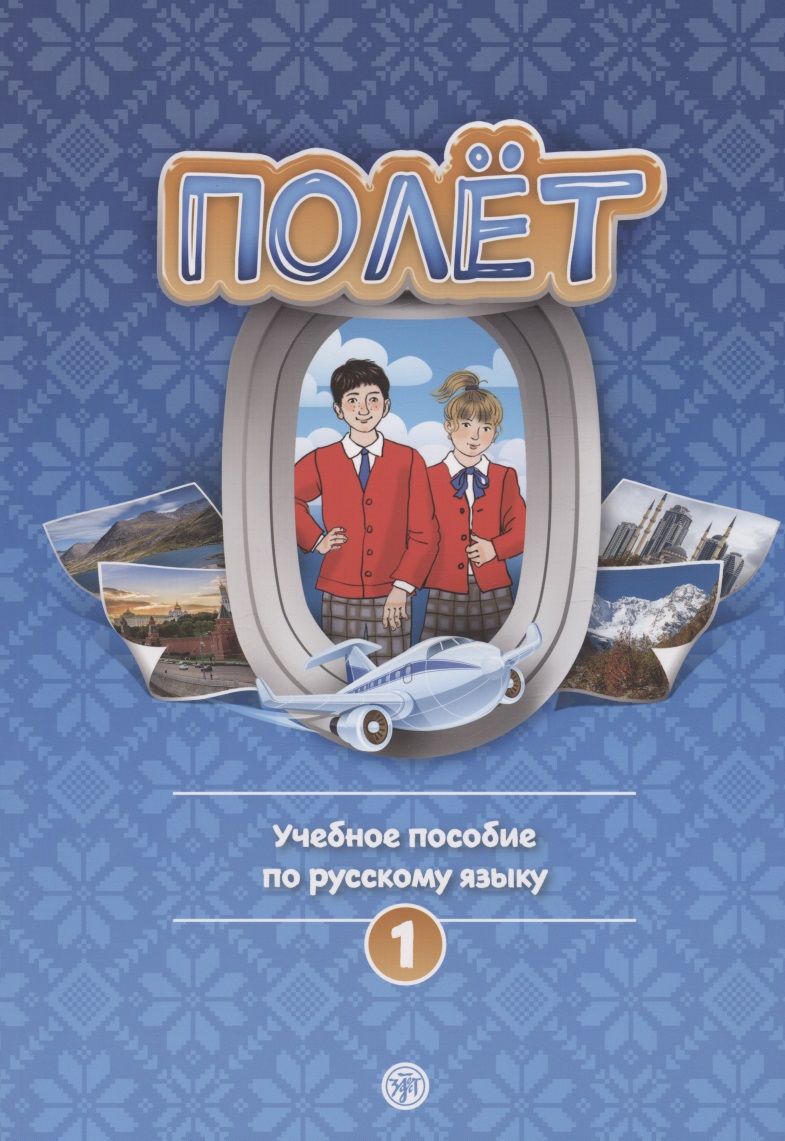 Обложка книги "Полёт. Учебное пособие по русскому языку. Первый год обучения. Европейская версия"