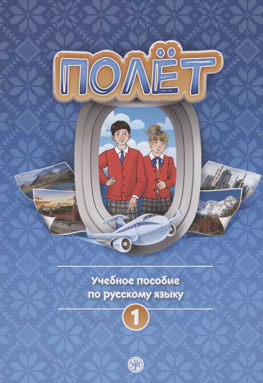 Обложка книги "Полёт. Учебное пособие по русскому языку. Первый год обучения. Европейская версия"