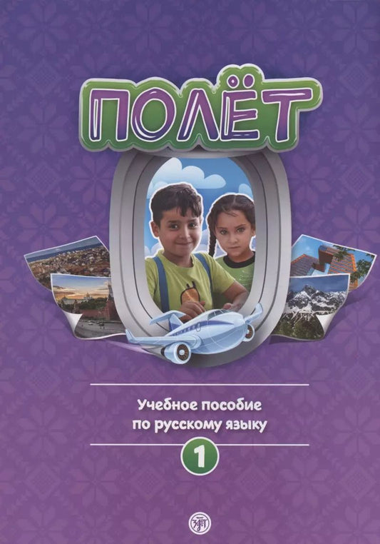 Обложка книги "Полёт. Учебное пособие по русскому языку. Первый год обучения: для детей 7-9 лет в Сирии"