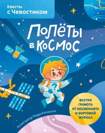 Обложка книги "Полёты в космос. Квесты с Чевостиком"