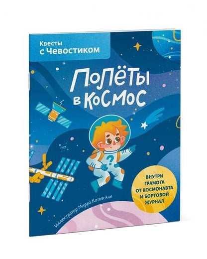 Фотография книги "Полёты в космос. Квесты с Чевостиком"