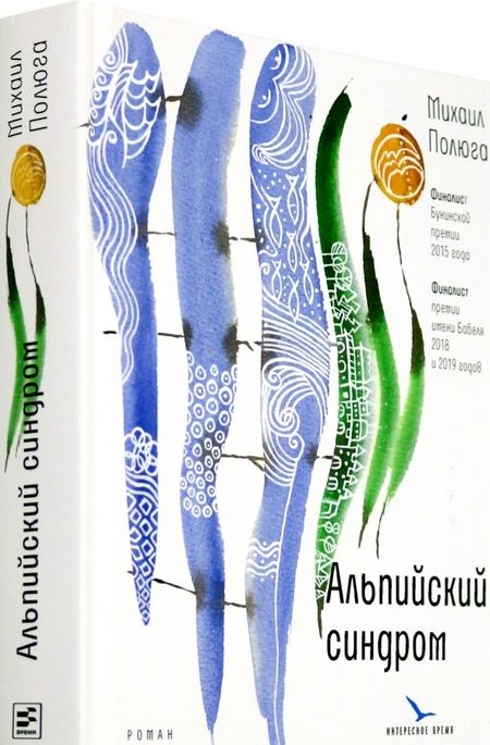 Фотография книги "Полюга: Альпийский синдром"